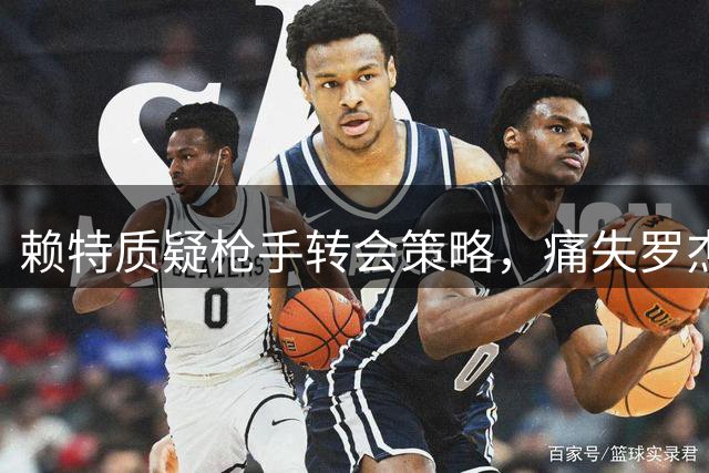 赖特质疑枪手转会策略，痛失罗杰斯令人惋惜